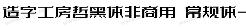 造字工房哲黑体非商用 常规体字体转换